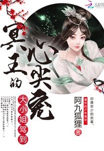大小姐駕到:冥王的心尖寵