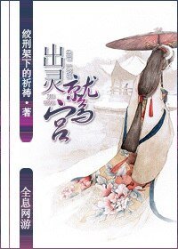 《全息网游之出灵鹫宫》