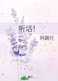 听话!