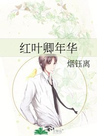 紅葉卿年華