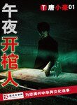 午夜開棺人