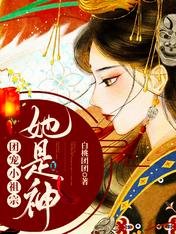 團寵小祖宗：她是神