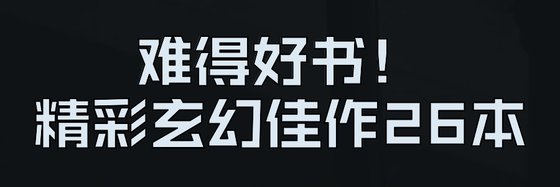 難得好書！精彩玄幻佳作26本